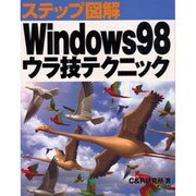 ステップ図解 Windows98ウラ技テクニック [単行本]