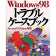 Windows98トラブルケースブック [単行本]