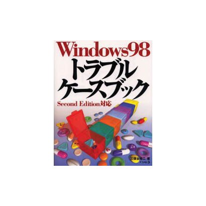 Windows98トラブルケースブック [単行本]