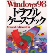 Windows98トラブルケースブック [単行本]