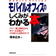 モバイルオフィスのしくみがわかる本―フリー・個人事業主から中小・大企業まで、その導入と活用のすべて [単行本]