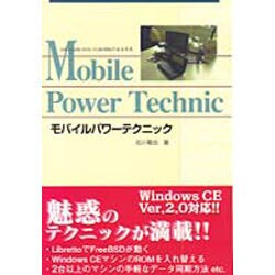 モバイルパワーテクニック―Let's note miniとLibrettoのある生活 [単行本]