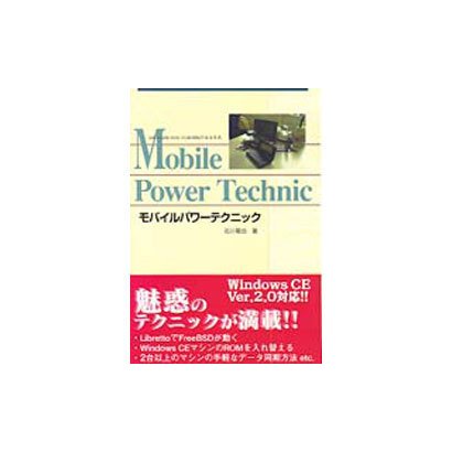 モバイルパワーテクニック―Let's note miniとLibrettoのある生活 [単行本]