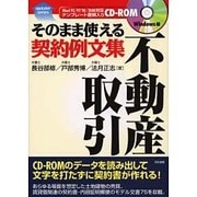 そのまま使える契約例文集 不動産取引(Up Daterシリーズ〈4〉) [単行本]