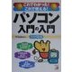 パソコン入門の入門―これでわかった!これで使える!(アスカコンピューター) [単行本]