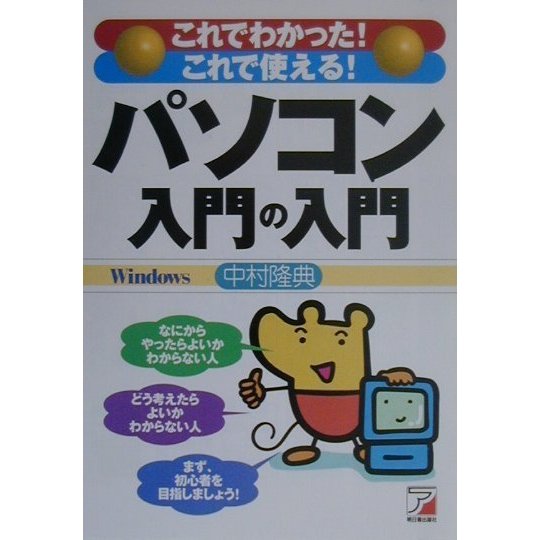 パソコン入門の入門―これでわかった!これで使える!(アスカコンピューター) [単行本]