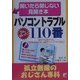 パソコントラブル110番 孤立無援のおじさん専科―開いたら閉じない見開き本(アスカビジネス) [単行本]
