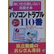 パソコントラブル110番 孤立無援のおじさん専科―開いたら閉じない見開き本(アスカビジネス) [単行本]