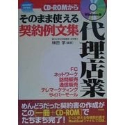 そのまま使える例文集 代理店業(Up Daterシリーズ〈7〉) [単行本]