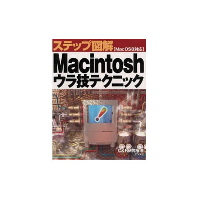 ステップ図解 Macintoshウラ技テクニック Mac OS8対応 [単行本]