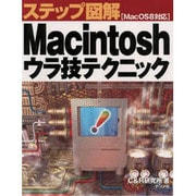 ステップ図解 Macintoshウラ技テクニック Mac OS8対応 [単行本]
