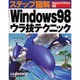 ステップ図解 Windows98ウラ技テクニック Second Edition対応 [単行本]