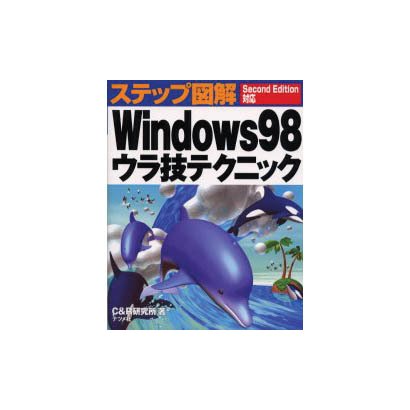 ステップ図解 Windows98ウラ技テクニック Second Edition対応 [単行本]