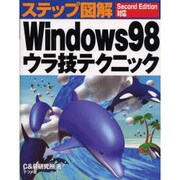 ステップ図解 Windows98ウラ技テクニック Second Edition対応 [単行本]