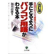 手にとるようにパソコン用語がわかる本―なるほどそういう意味だったのか! 改訂版 [単行本]