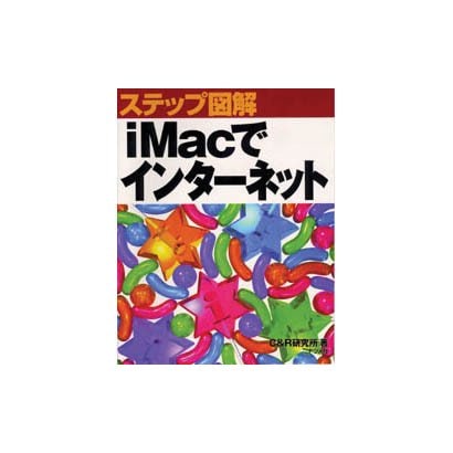 ステップ図解 iMacでインターネット [単行本]