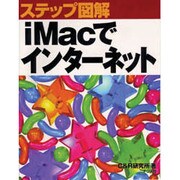 ステップ図解 iMacでインターネット [単行本]