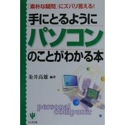 手にとるようにパソコンのことがわかる本―「素朴な疑問」にズバリ答える! [単行本]