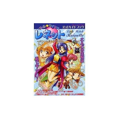 リトル・ウィッチレネット スワンの涙ラプソディ 公式ガイドブック [単行本]
