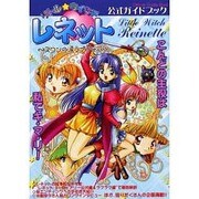 リトル・ウィッチレネット スワンの涙ラプソディ 公式ガイドブック [単行本]