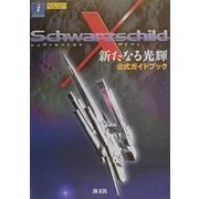 シュヴァルツシルトX(ザイファ)新たなる光輝 公式ガイドブック [単行本]