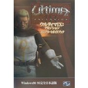 ウルティマ4 アセンション コンプリートガイドブック [単行本]
