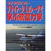 マイクロソフト・フライト・シミュレータで学ぶ航空力学―すべてのマイクロソフト・フライト・シミュレータユーザのための操縦教本 [単行本]