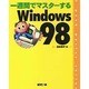 一週間でマスターする Windows98(1week master series) [単行本]