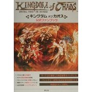 キングダム・オブ・カオス 公式ファンブック [単行本]