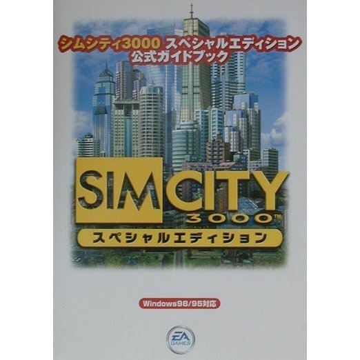 シムシティ3000スペシャルエディション 公式ガイドブック [単行本]