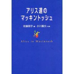 アリス達のマッキントッシュ [単行本]