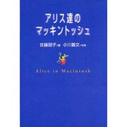 アリス達のマッキントッシュ [単行本]