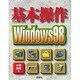 基本操作Windows98 [単行本]