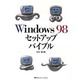 Windows98セットアップバイブル [単行本]
