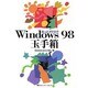 あっとオドロクWindows98玉手箱 [単行本]