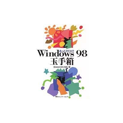 あっとオドロクWindows98玉手箱 [単行本]