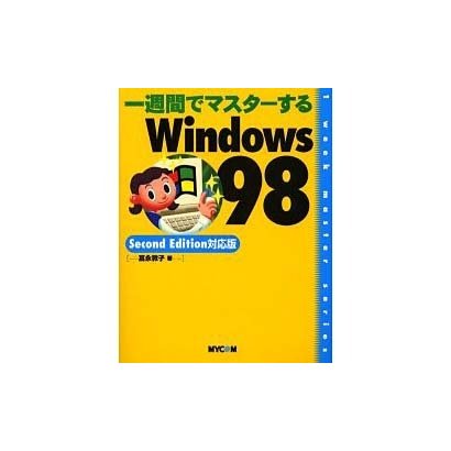 一週間でマスターするWindows98 Second Edition対応版 [単行本]