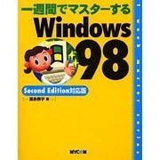 一週間でマスターするWindows98 Second Edition対応版 [単行本]