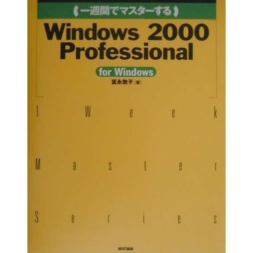 一週間でマスターするWindows2000 Professional [単行本]