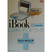 iBookレスキューハンドブック(Mac Fan BOOKS) [単行本]