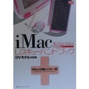 iMacレスキューハンドブック―DVモデル対応版 [単行本]