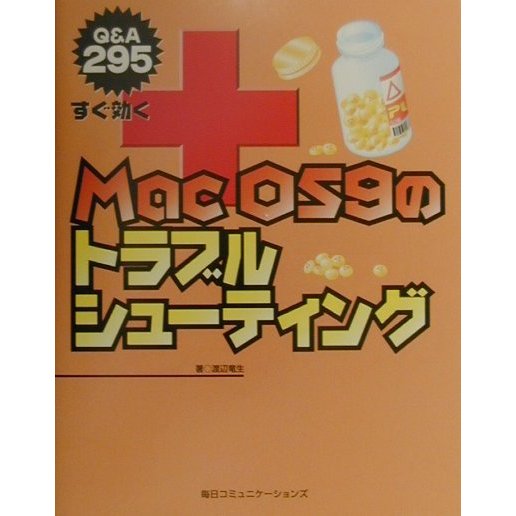 すぐ効くMacOS9のトラブルシューティング―Q&A295 [単行本]