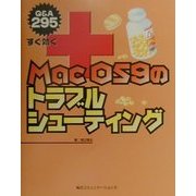 すぐ効くMacOS9のトラブルシューティング―Q&A295 [単行本]