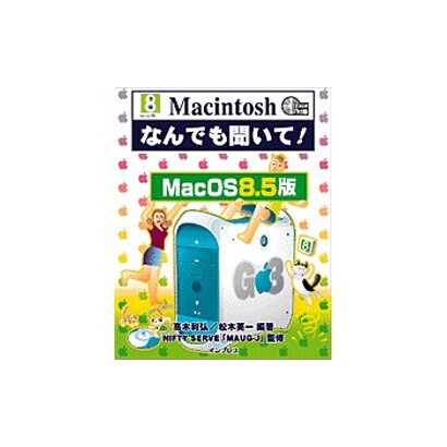 Macintoshなんでも聞いて! MacOS8.5版 [単行本]