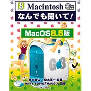 Macintoshなんでも聞いて! MacOS8.5版 [単行本]