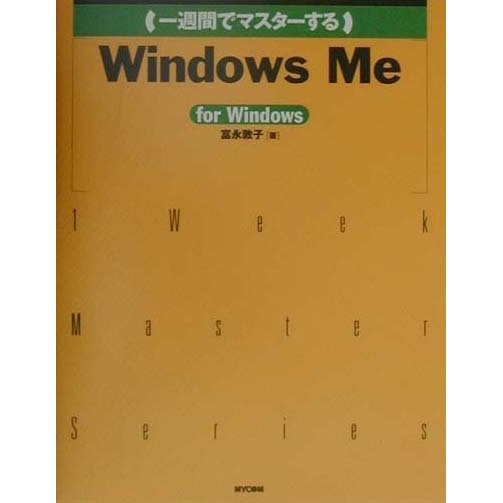 一週間でマスターするWindowsMe [単行本]