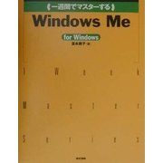 一週間でマスターするWindowsMe [単行本]