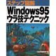ステップ図解 Windows95ウラ技テクニック(ステップ図解シリーズ) [単行本]
