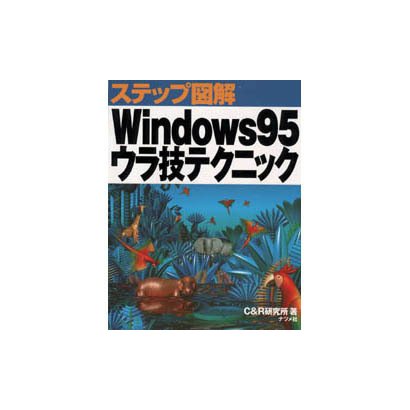 ステップ図解 Windows95ウラ技テクニック(ステップ図解シリーズ) [単行本]