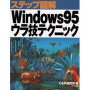 ステップ図解 Windows95ウラ技テクニック(ステップ図解シリーズ) [単行本]